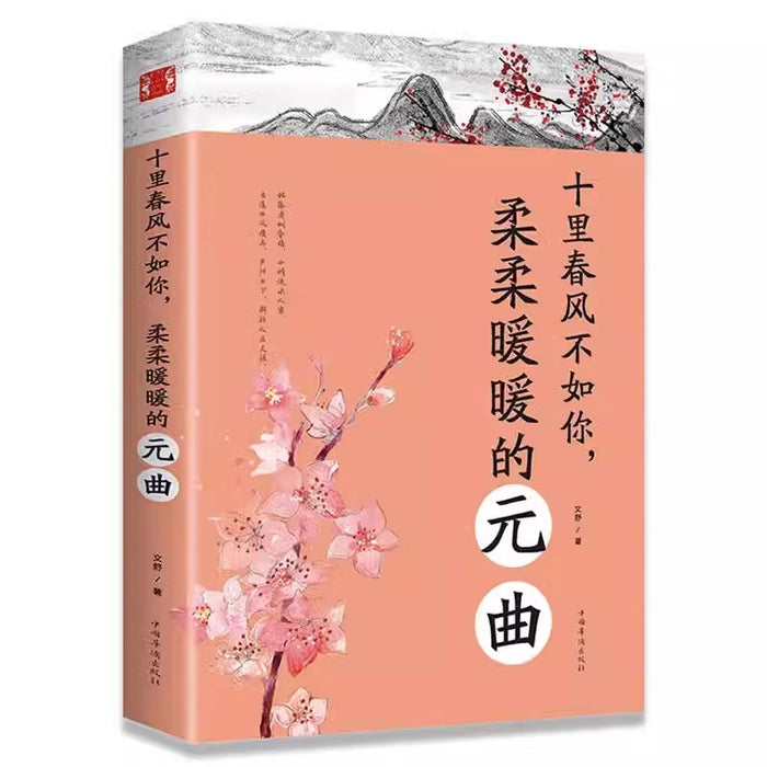 十里春风不如你，柔柔暖暖的元曲