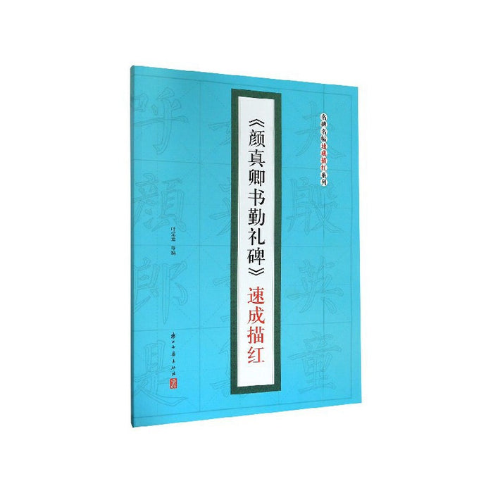 《颜真卿书勤礼碑》速成描红