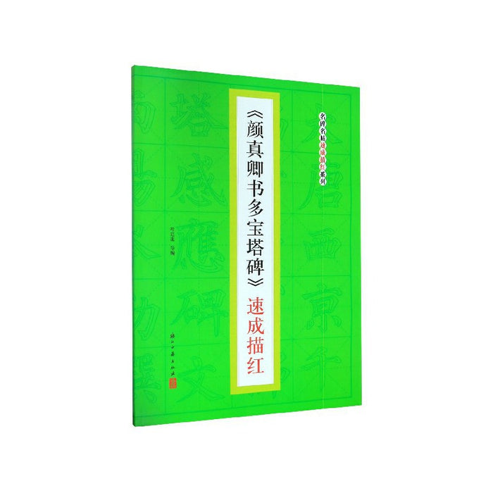 《颜真卿书多宝塔碑》速成描红