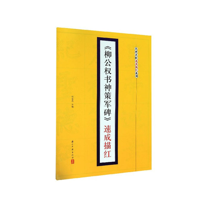 《柳公权书神策军碑》速成描红
