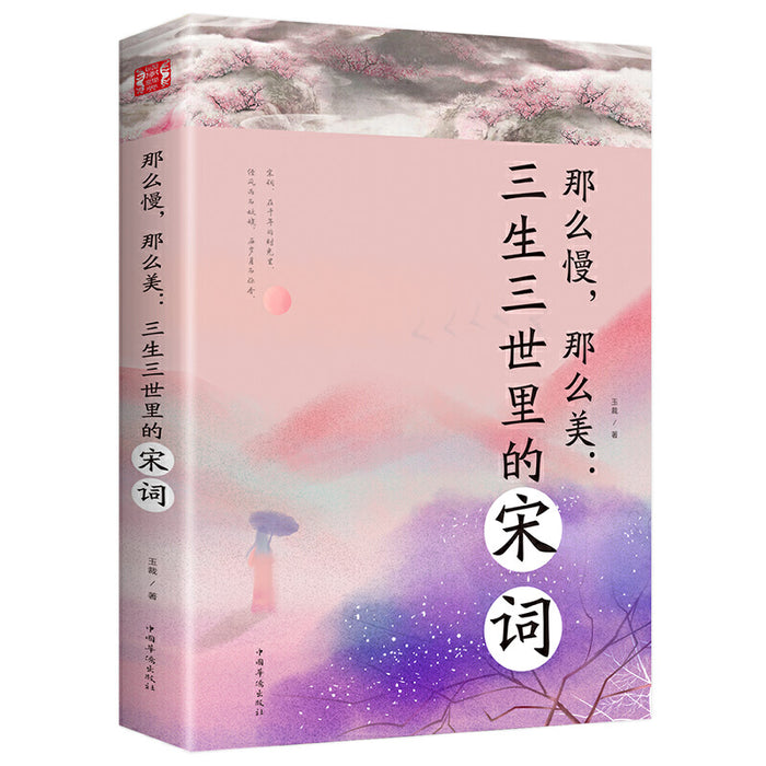 那么慢，那么美 三生三世里的宋词