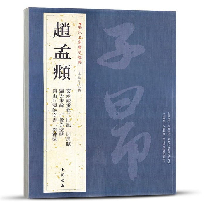 历代名家书法经典 赵孟頫