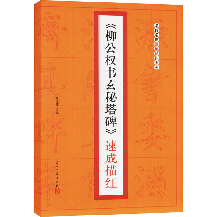 《柳公权书玄秘塔碑》速成描红