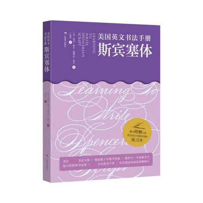 美国英文书法手册：斯宾塞体