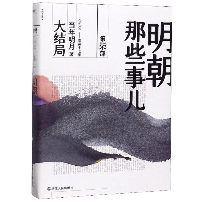 明朝那些的事儿 7 大结局