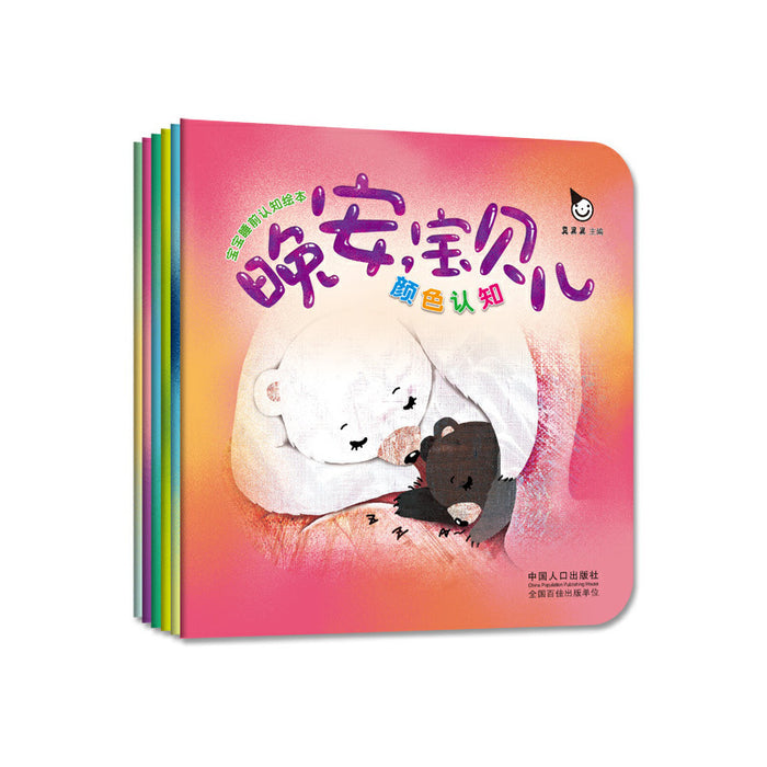 宝宝睡前认知绘本 晚安，宝贝儿