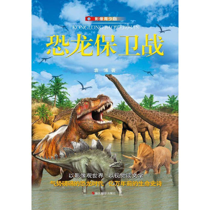 恐龙保卫战-影像青少版