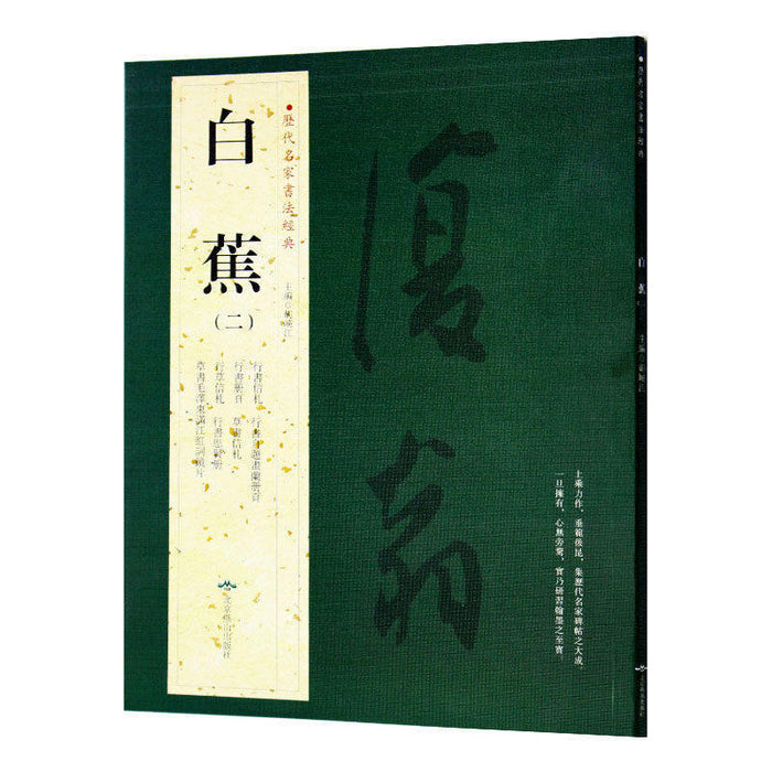 历代名家书法经典 白蕉（二）