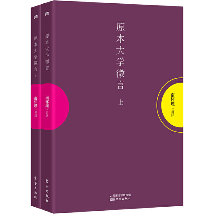 原本大学微言 上下两册