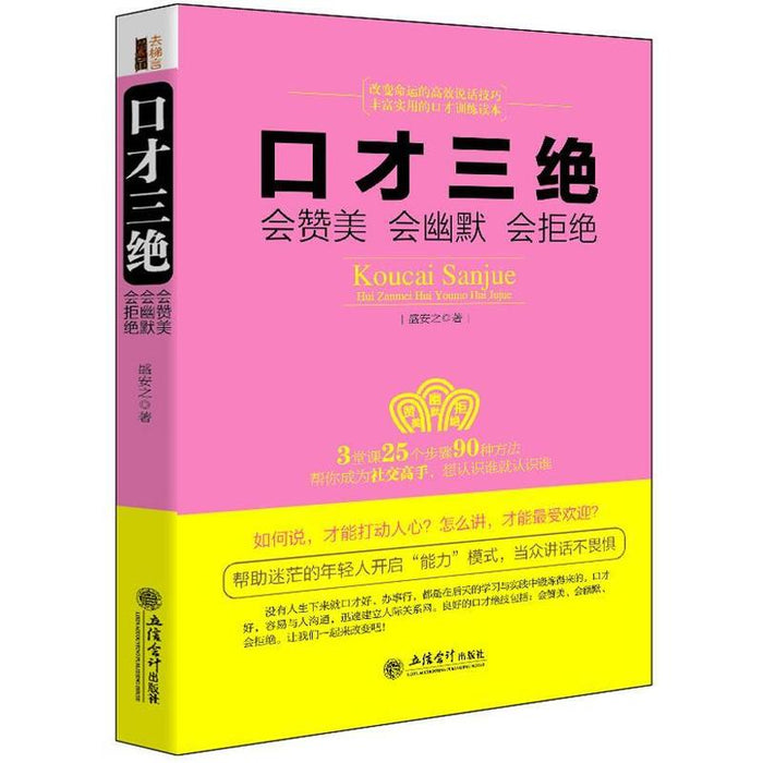 口才三绝：会赞美 会幽默 会拒绝
