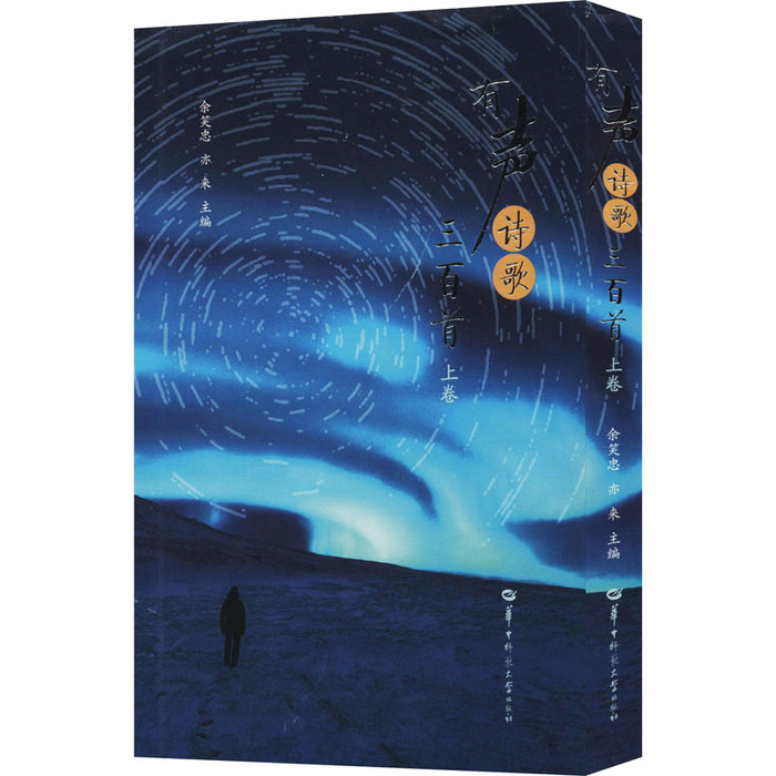 有声诗歌三百首（上卷）