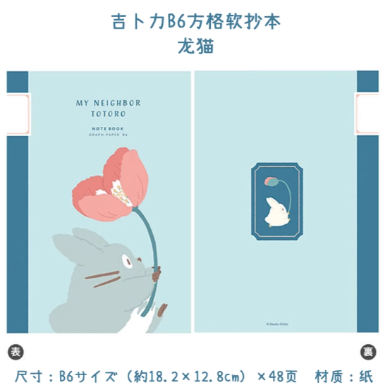 Ghibli Themed Notebook B6 - My Neighbor Totoro吉卜力动画电影系列主题笔记本B6 - 龙猫