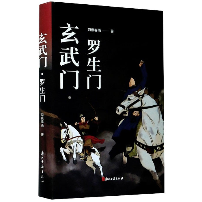 玄武门.罗生门