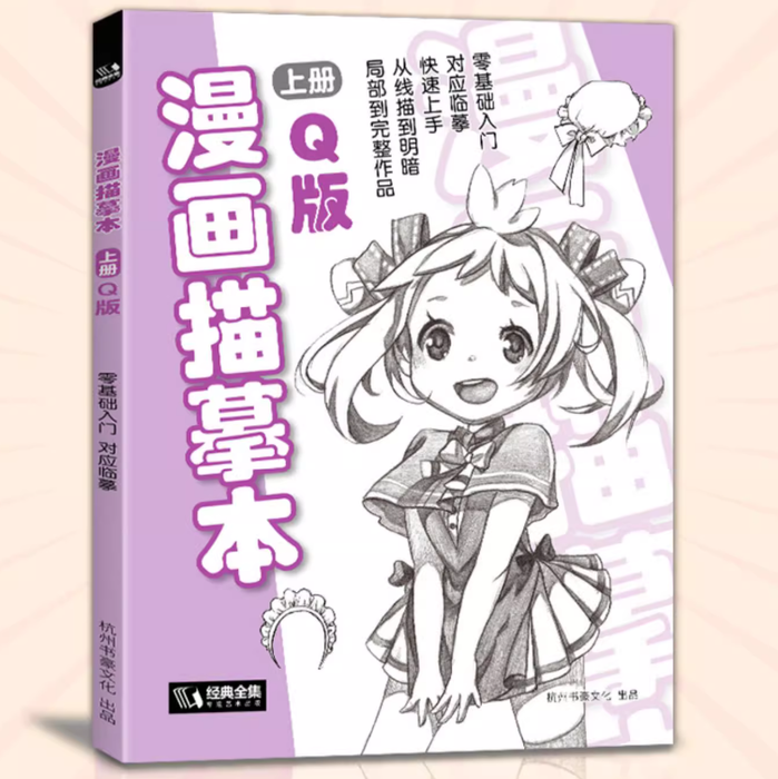 漫画描摹本上册Q版