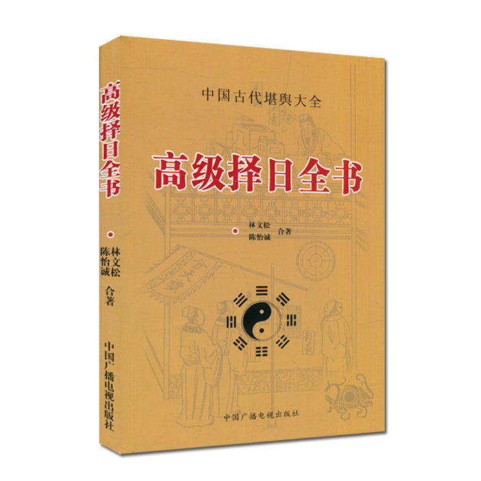 高级择日全书