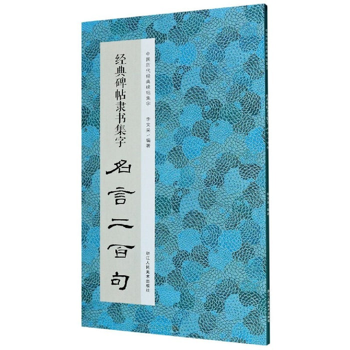 经典碑帖隶书集字 名言二百句