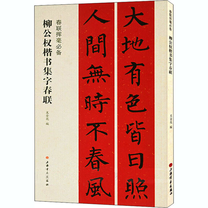 柳公权楷书集字春联