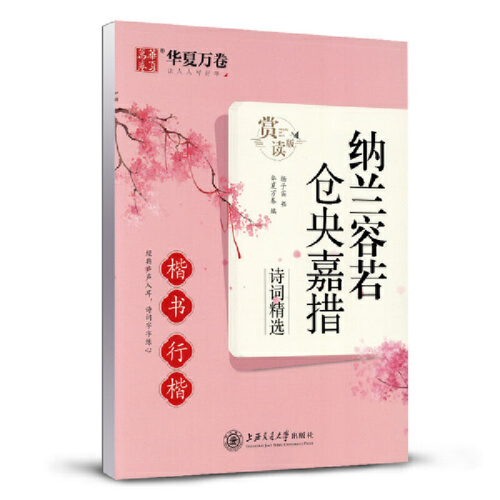 华夏万卷 纳兰容若仓央嘉措诗词精选赏读版(楷书/行楷)