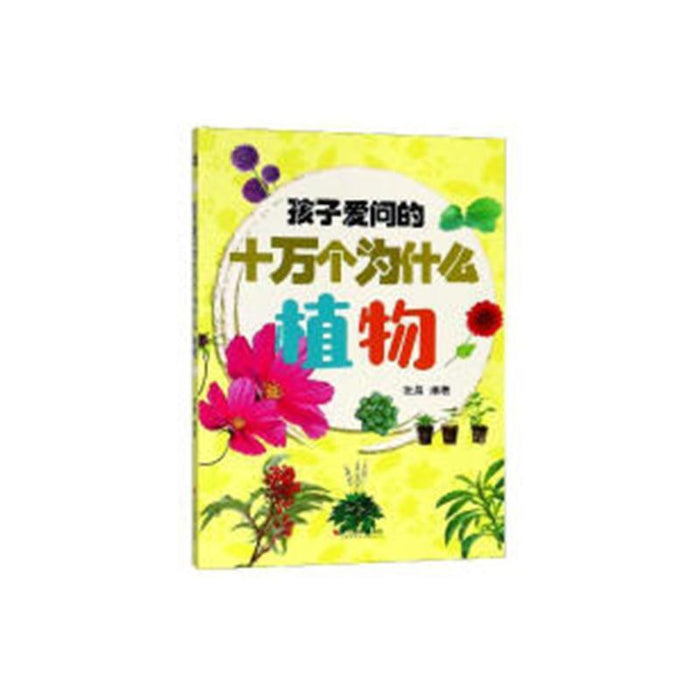 孩子爱问的十万个为什么-植物