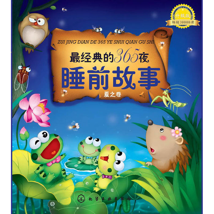 最经典的365夜睡前故事（夏之卷）