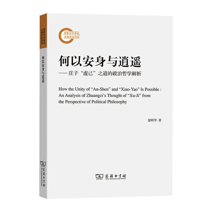 何以安身与逍遥——庄子"虚己"之道的政治哲学解析