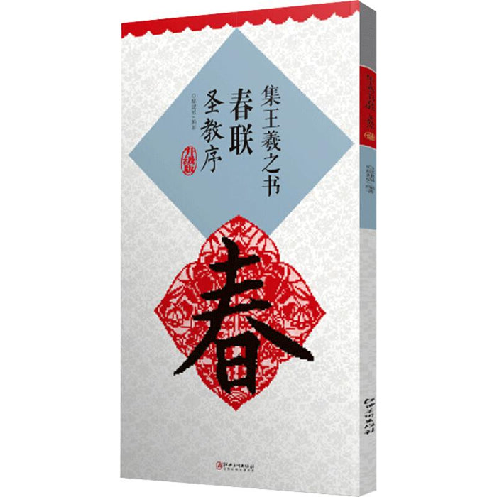 集王羲之书春联 圣教序