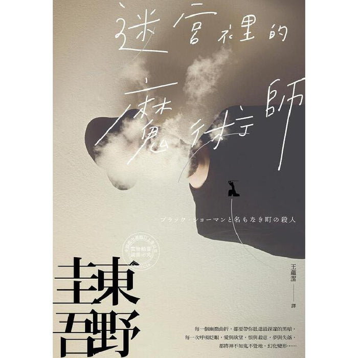 迷宫里的魔术师