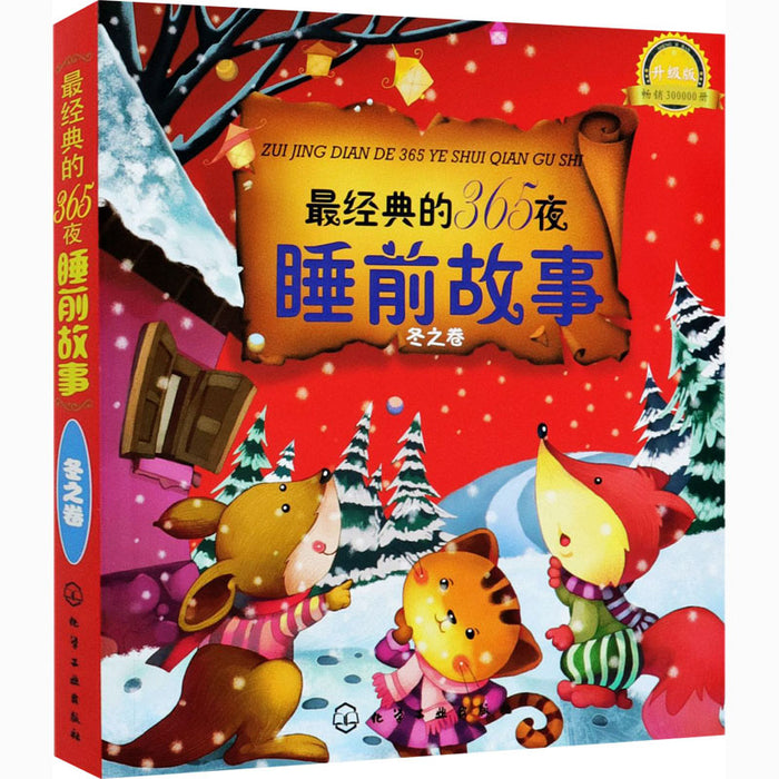 最经典的365夜睡前故事（冬之卷）