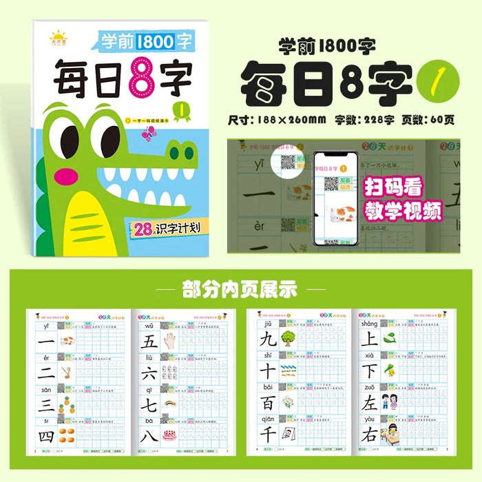28天识字计划 学前1800字 每日8字1