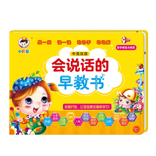 小儒童 中英双语 会说话的早教书