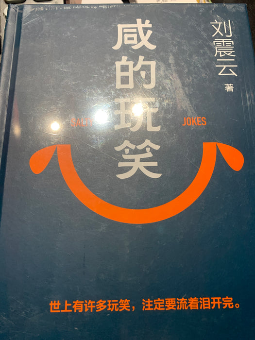 咸的玩笑