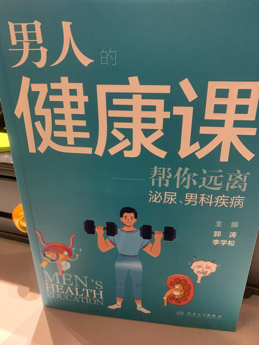 男人健康课