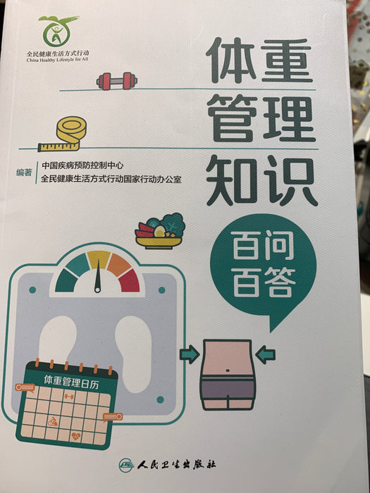 体重管理知识