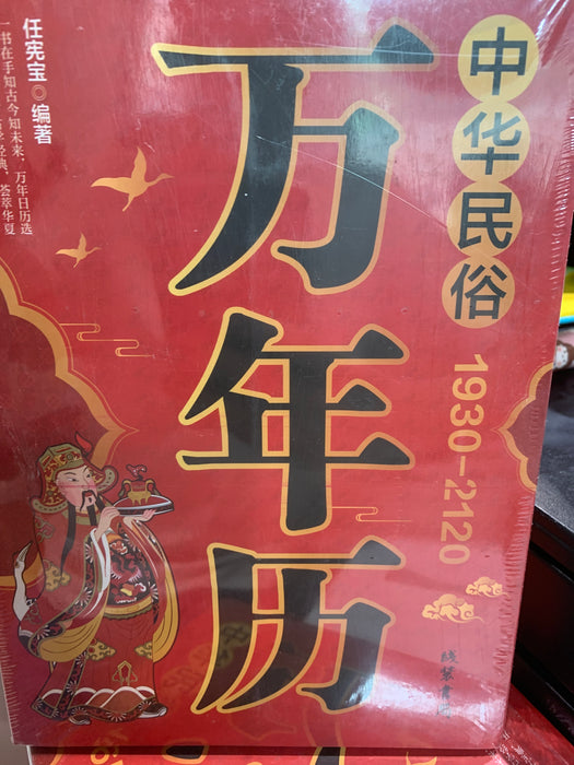 万年历