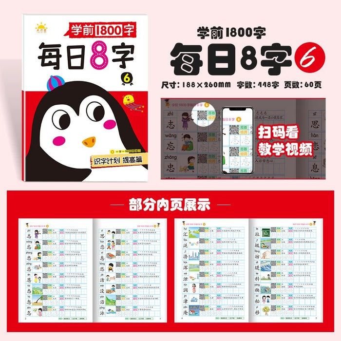 识字计划提高篇 学前1800字 每日8字6