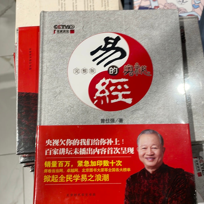 易经的奥秘：完整版