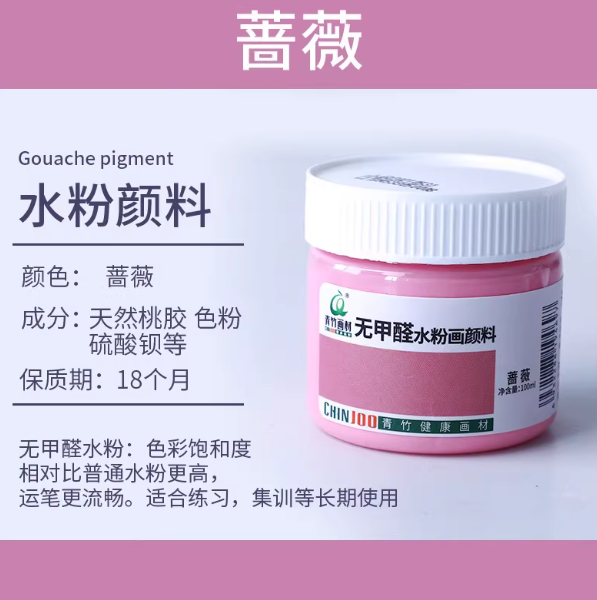 Qingzhu Formaldehyde-free Gouache Pigment - 100ml 青竹无甲醛水粉画颜料100ml 蔷薇