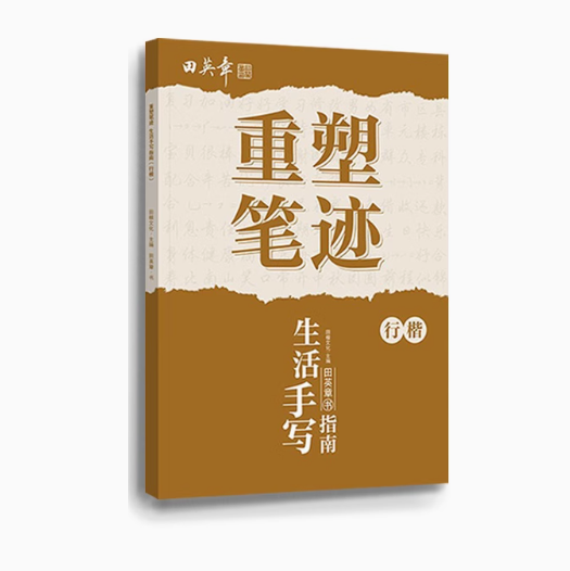 田英章重塑笔迹行楷字帖：生活手写指南