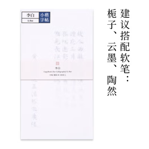 此时此地软笔字帖 小楷 李白选集