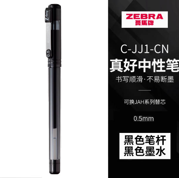 ZEBRA C-JJ1-CN Gel Ink Pen - 0.5mm Black 日本ZEBRA斑马C-JJ1-CN真好中性笔 0.5mm黑色