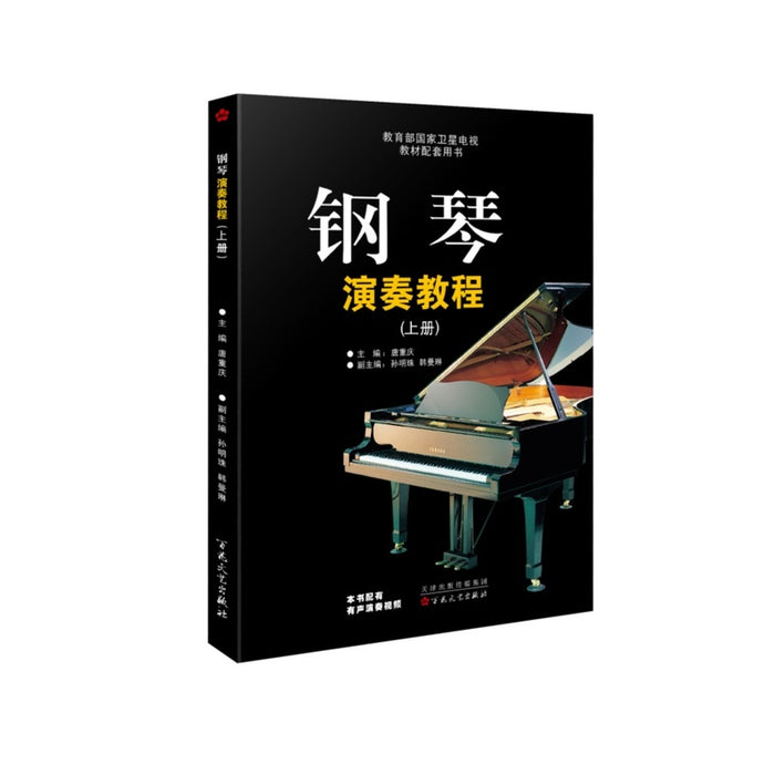 钢琴演奏教程（上下两册）