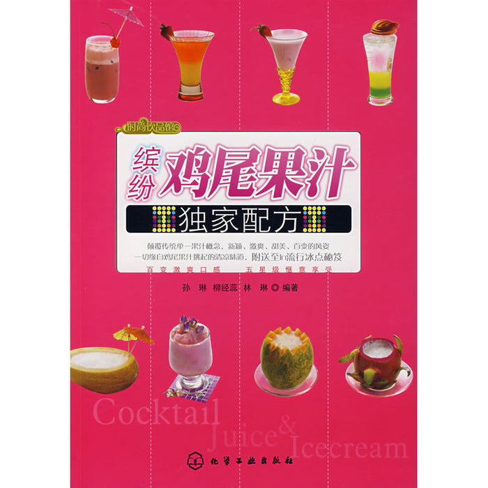 缤纷鸡尾果汁独家配方