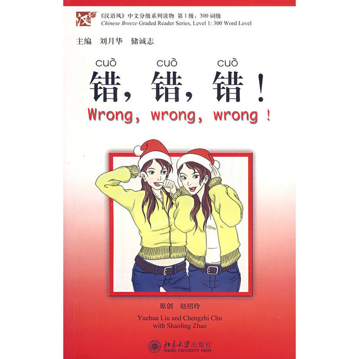 汉语风中文分级系列读物·第1级·300词级：错错错