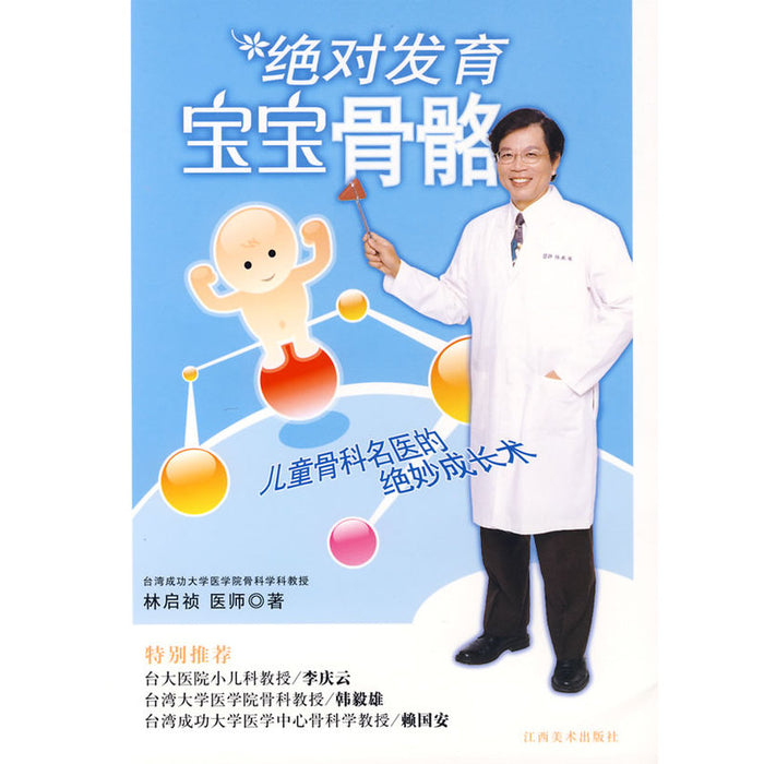 绝对发育 宝宝骨骼