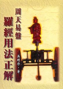 周天易盘-罗经用法正解