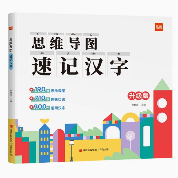思维导图速记汉字 青岛出版集团