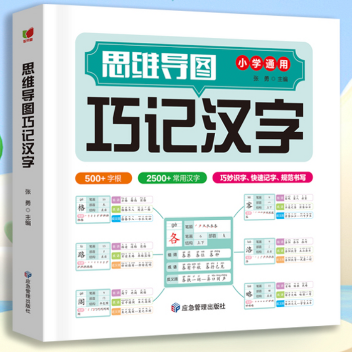 思维导图巧记汉字 应急管理出版社
