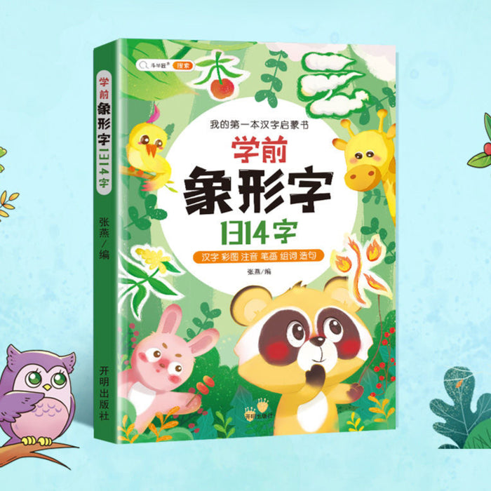 学前象形字1314字 开明出版社