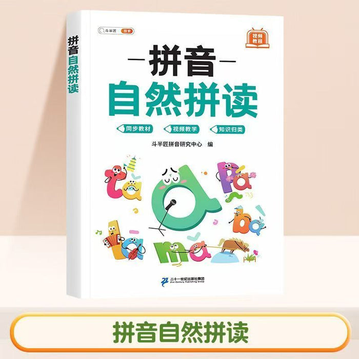 拼音自然拼读 二十一世纪出版社集团
