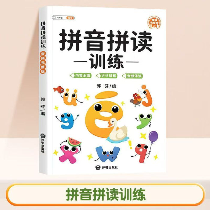 拼音拼读训练 开明出版社